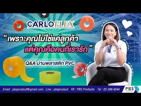 FAQ ม่านพลาสติก PVC Carloflex ป้องกันแมลง ควบคุมอุณหภูมิ พร้อมบริการติดตั้งครบวงจร