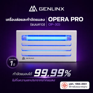 Genlinx Opera Pro OP-30 เครื่องดักแมลง UV LED